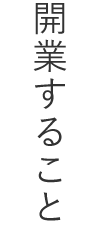 開業すること